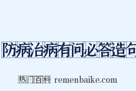 防病治病有问必答造句是什么意思的图片